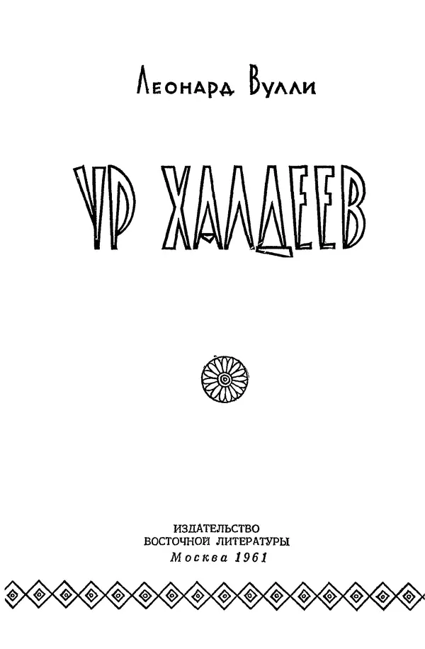 Чарльз Вулли - Ур Халдеев - Страница № 3