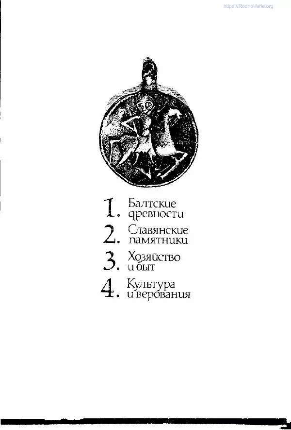 Ярослав Зверуго - Верхнее Понеманье в IX - XIII вв - Страница № 3