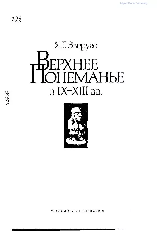 Ярослав Зверуго - Верхнее Понеманье в IX - XIII вв - Страница № 4