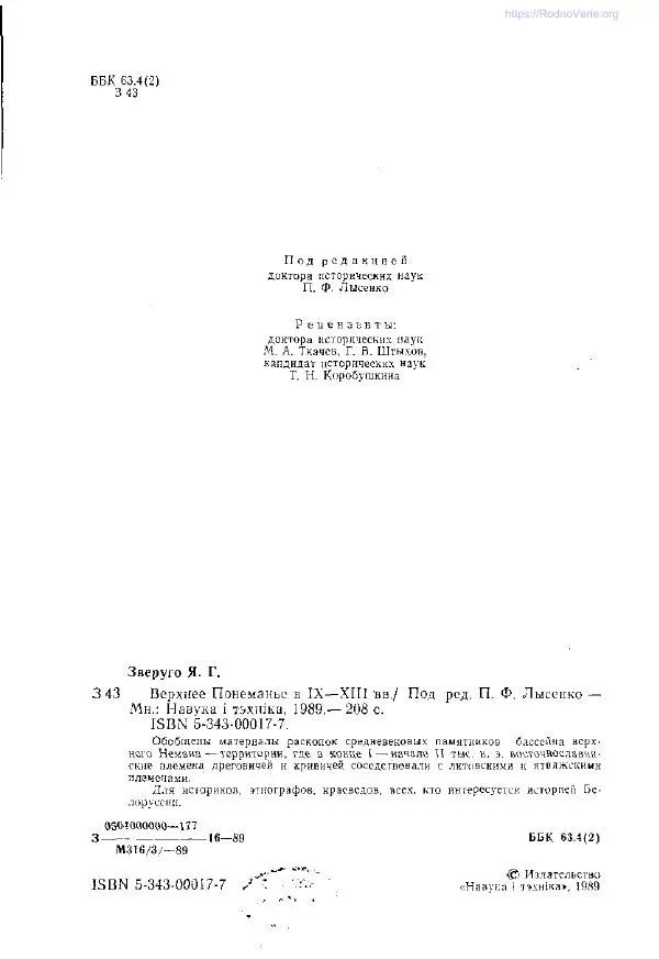 Ярослав Зверуго - Верхнее Понеманье в IX - XIII вв - Страница № 5