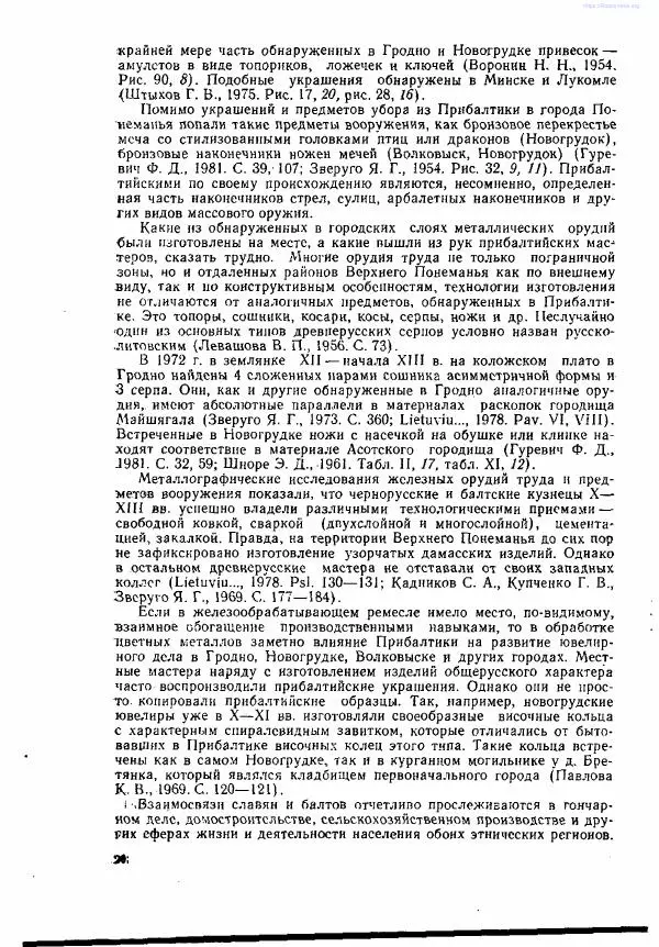 Ярослав Зверуго - Верхнее Понеманье в IX - XIII вв - Страница № 21