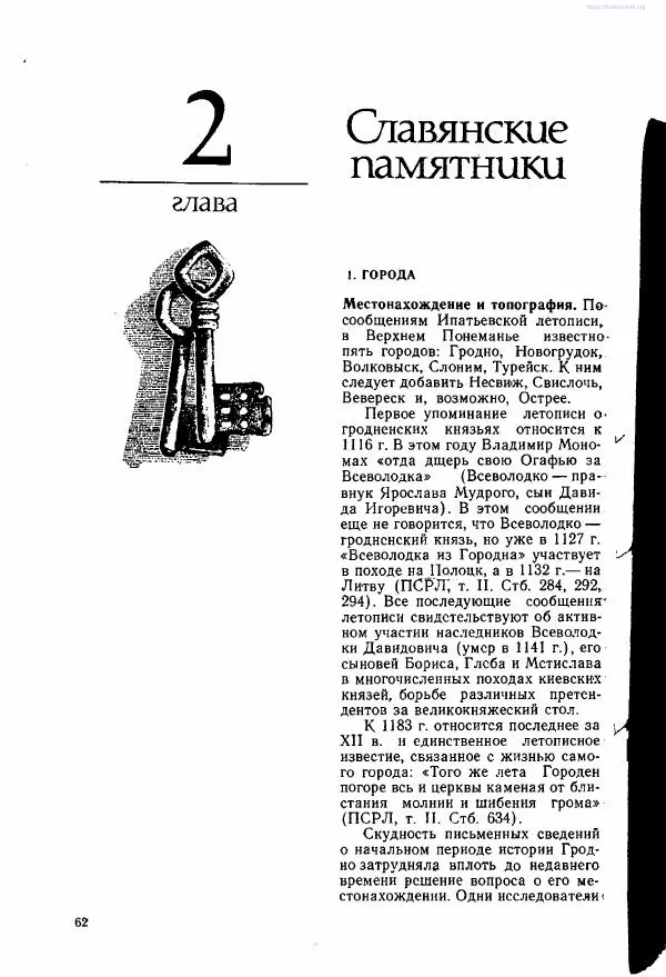 Ярослав Зверуго - Верхнее Понеманье в IX - XIII вв - Страница № 63