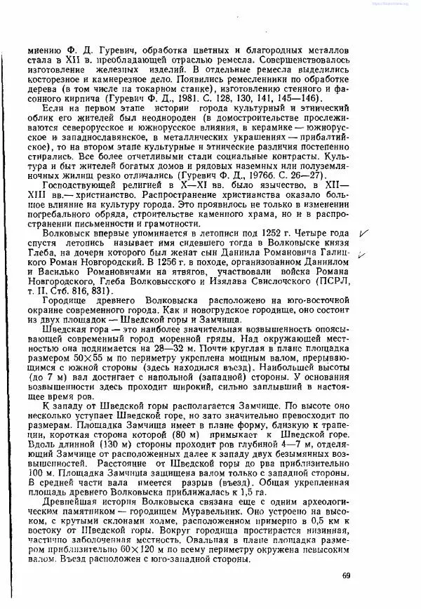 Ярослав Зверуго - Верхнее Понеманье в IX - XIII вв - Страница № 70