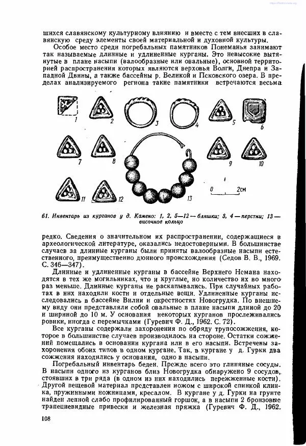 Ярослав Зверуго - Верхнее Понеманье в IX - XIII вв - Страница № 110
