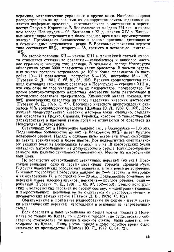 Ярослав Зверуго - Верхнее Понеманье в IX - XIII вв - Страница № 154