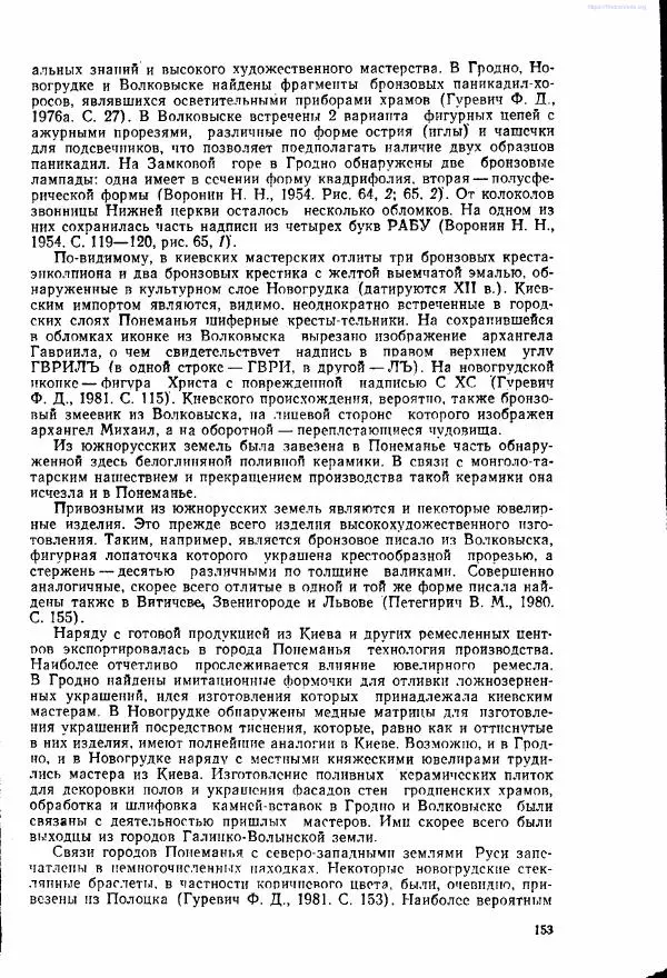 Ярослав Зверуго - Верхнее Понеманье в IX - XIII вв - Страница № 156