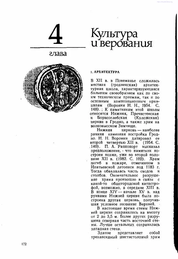 Ярослав Зверуго - Верхнее Понеманье в IX - XIII вв - Страница № 175