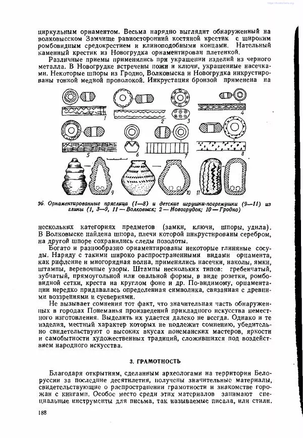 Ярослав Зверуго - Верхнее Понеманье в IX - XIII вв - Страница № 191