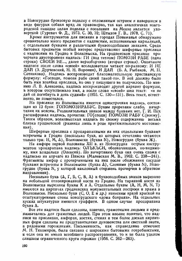 Ярослав Зверуго - Верхнее Понеманье в IX - XIII вв - Страница № 193
