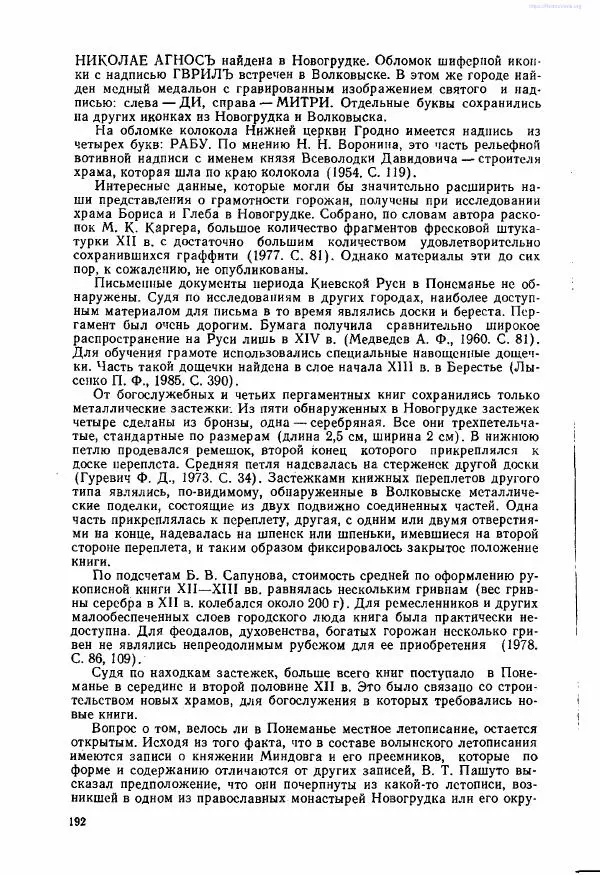 Ярослав Зверуго - Верхнее Понеманье в IX - XIII вв - Страница № 195