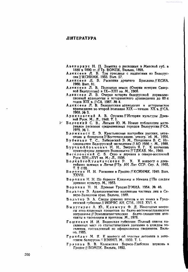 Ярослав Зверуго - Верхнее Понеманье в IX - XIII вв - Страница № 203