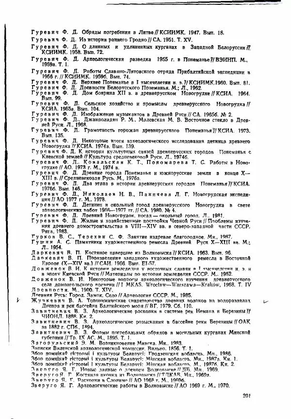 Ярослав Зверуго - Верхнее Понеманье в IX - XIII вв - Страница № 204