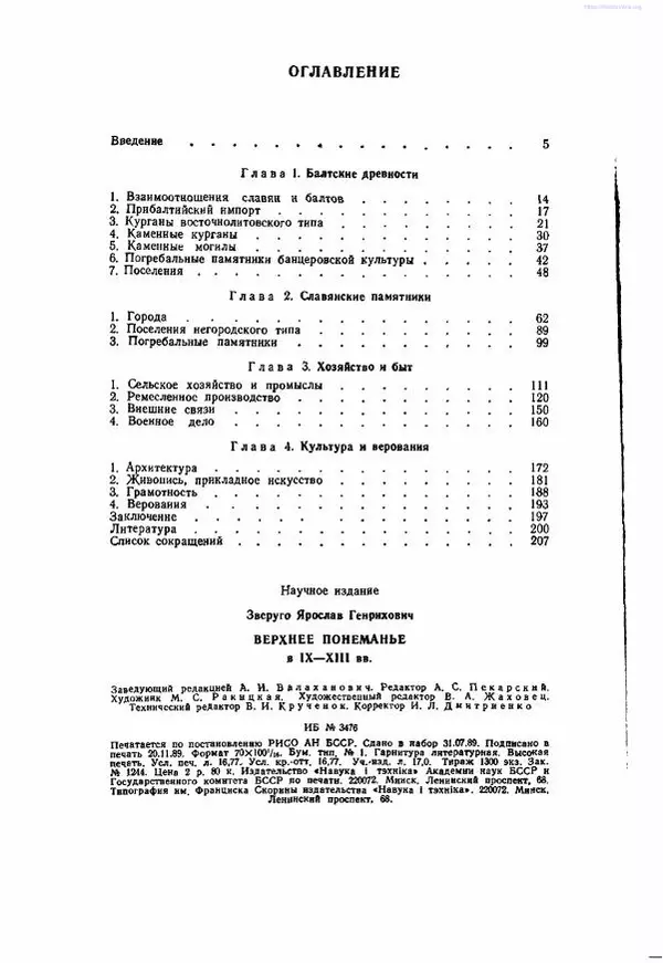 Ярослав Зверуго - Верхнее Понеманье в IX - XIII вв - Страница № 211