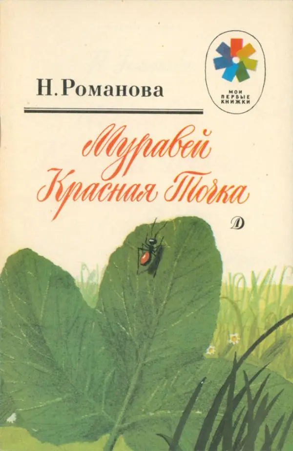 Наталья Романова - Муравей Красная Точка - Страница № 1