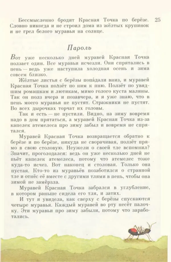 Наталья Романова - Муравей Красная Точка - Страница № 28