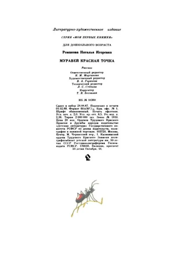 Наталья Романова - Муравей Красная Точка - Страница № 35