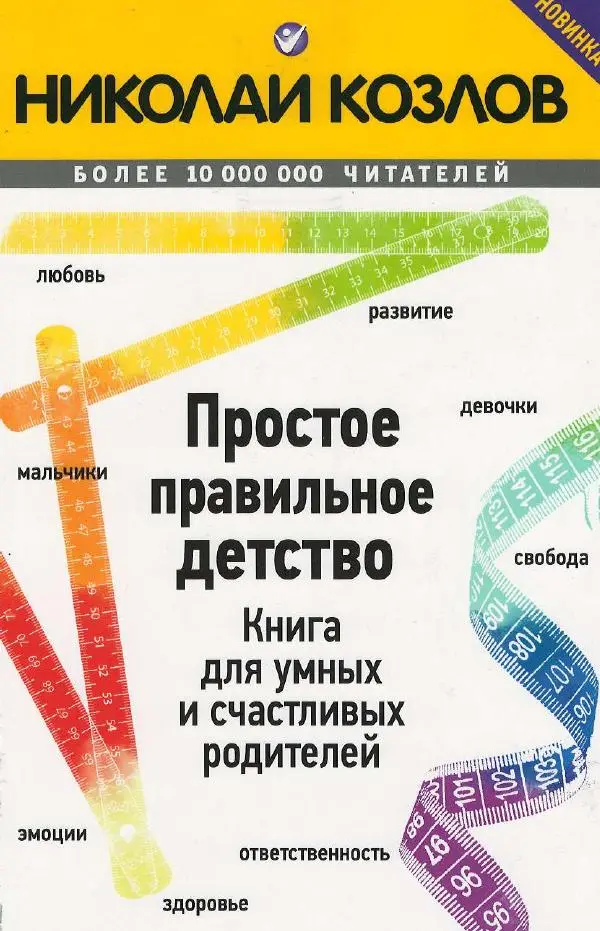 Николай Козлов - Простое правильное детство - Страница № 1
