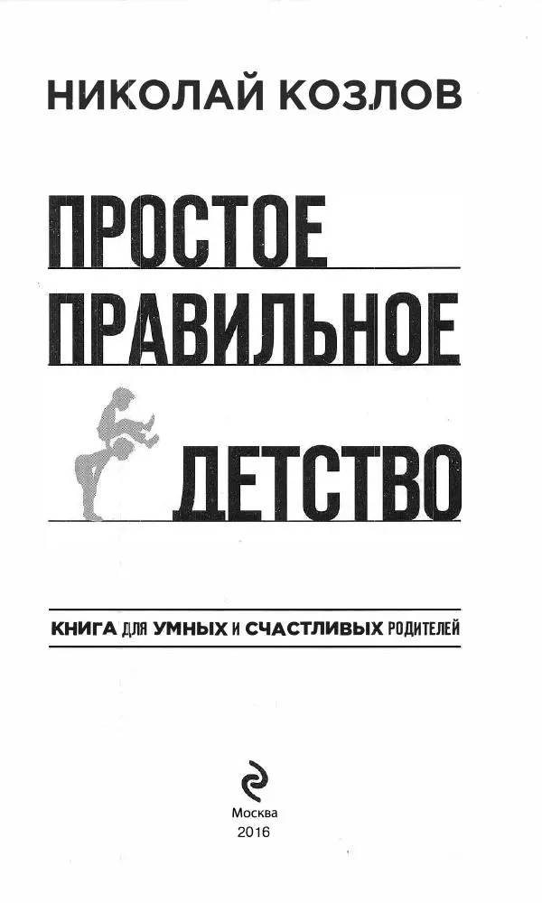 Николай Козлов - Простое правильное детство - Страница № 3