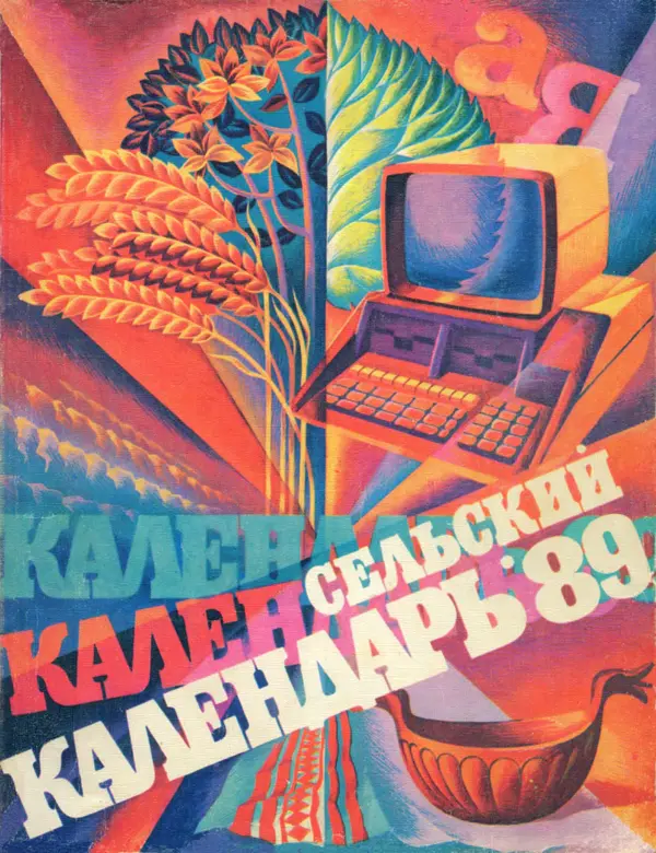  Сельский календарь - Сельский календарь 1989 - Страница № 1