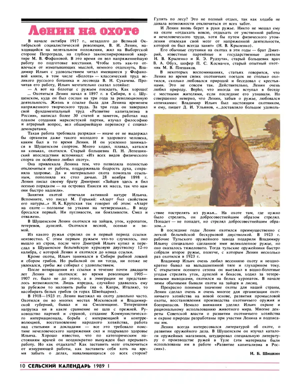  Сельский календарь - Сельский календарь 1989 - Страница № 12