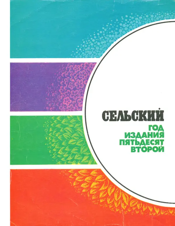  Сельский календарь - Сельский календарь 1989 - Страница № 2