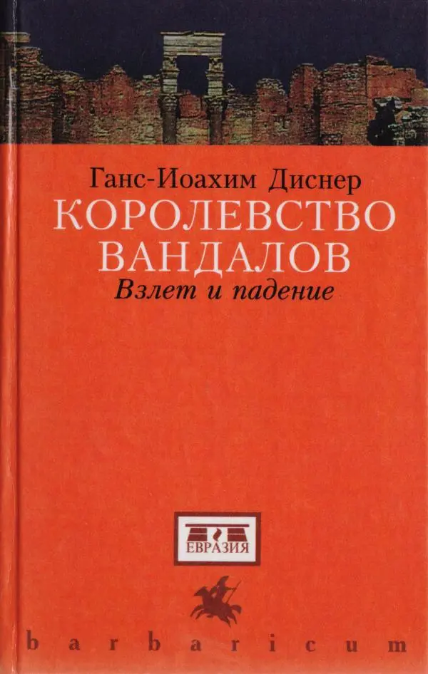 Ганс-Иоахим Диснер - Королевство вандалов. Взлет и падение - Страница № 1