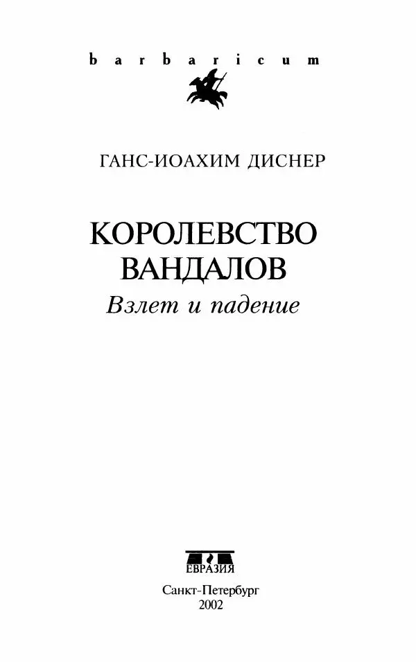 Ганс-Иоахим Диснер - Королевство вандалов. Взлет и падение - Страница № 5