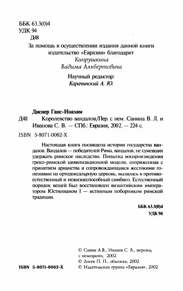 Ганс-Иоахим Диснер - Королевство вандалов. Взлет и падение - Страница № 6