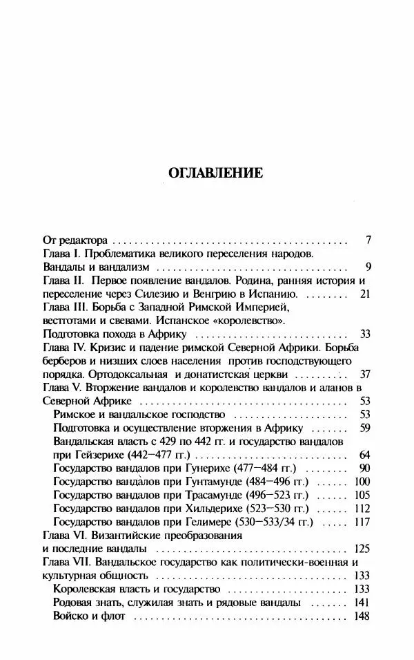 Ганс-Иоахим Диснер - Королевство вандалов. Взлет и падение - Страница № 7