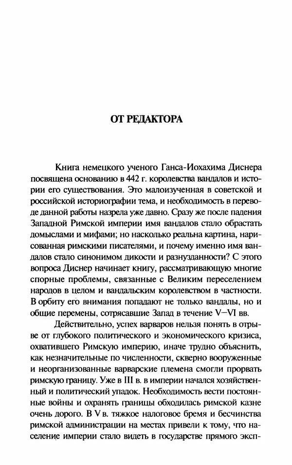 Ганс-Иоахим Диснер - Королевство вандалов. Взлет и падение - Страница № 9