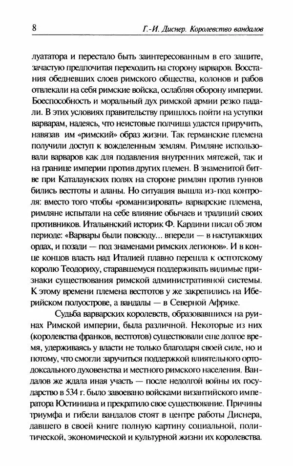Ганс-Иоахим Диснер - Королевство вандалов. Взлет и падение - Страница № 10