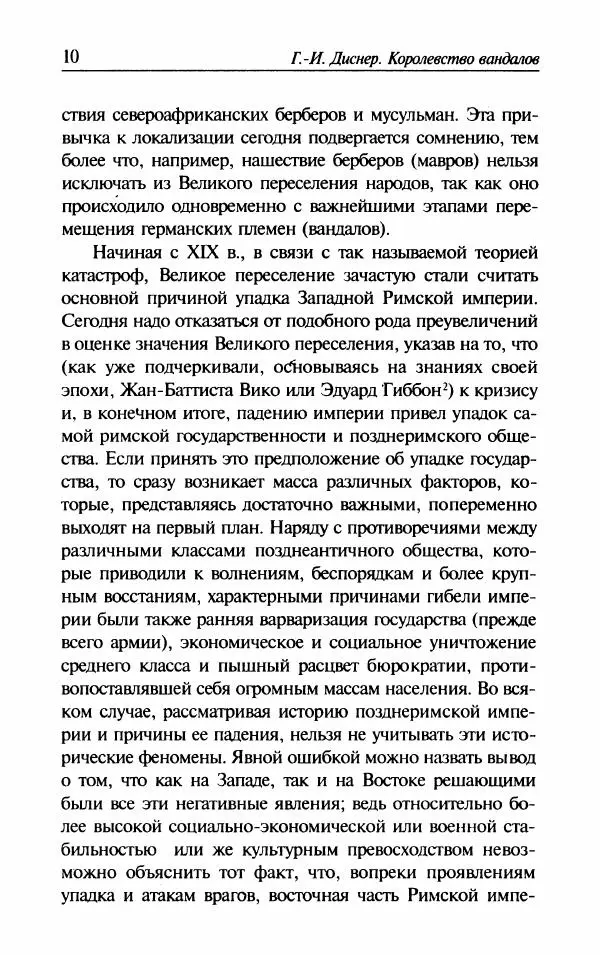 Ганс-Иоахим Диснер - Королевство вандалов. Взлет и падение - Страница № 12