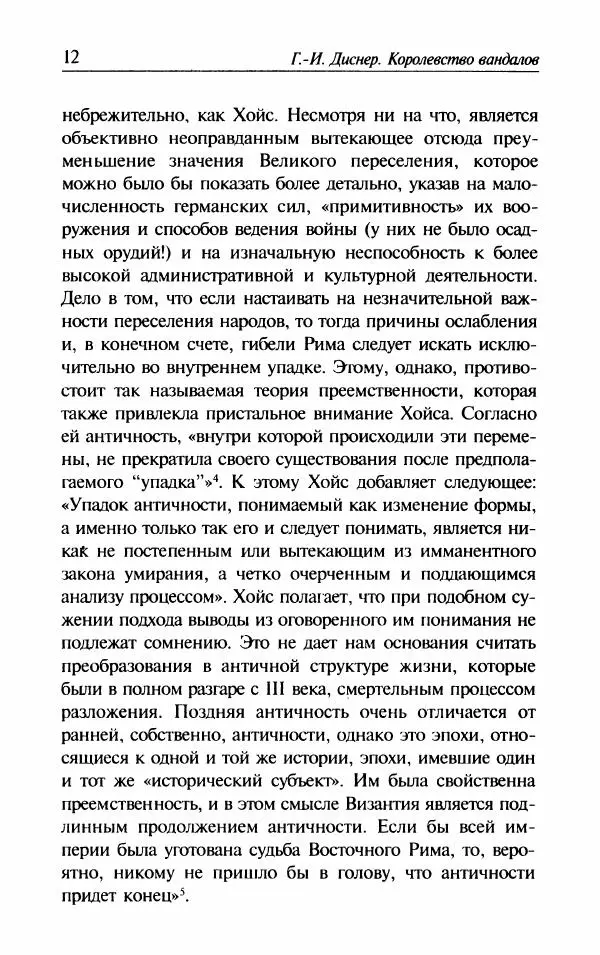 Ганс-Иоахим Диснер - Королевство вандалов. Взлет и падение - Страница № 14
