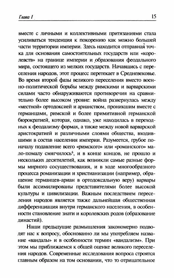Ганс-Иоахим Диснер - Королевство вандалов. Взлет и падение - Страница № 17