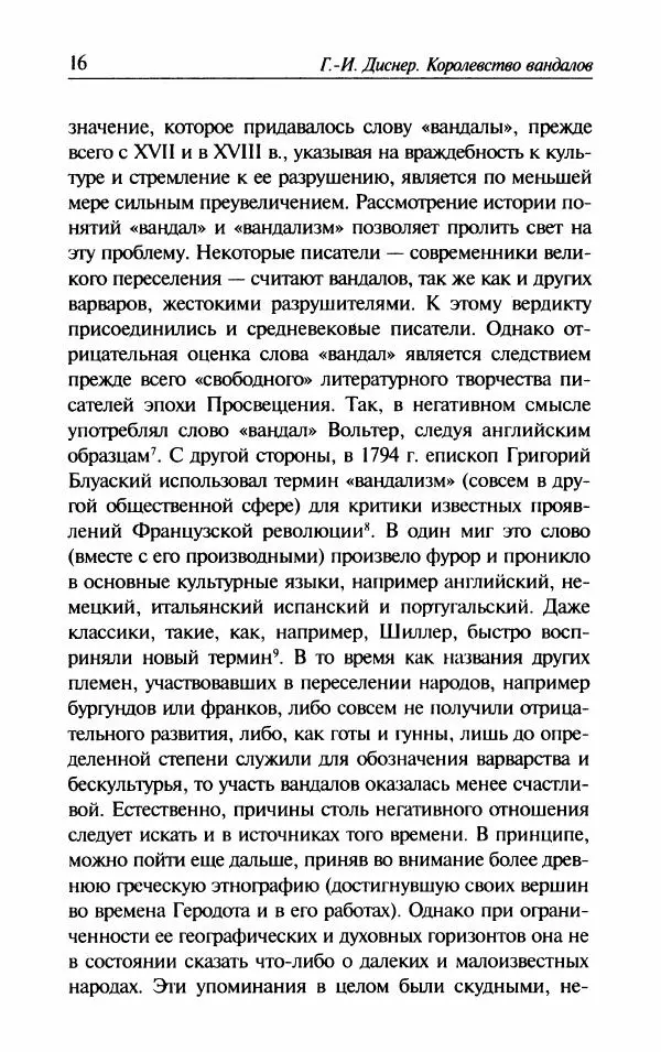 Ганс-Иоахим Диснер - Королевство вандалов. Взлет и падение - Страница № 18