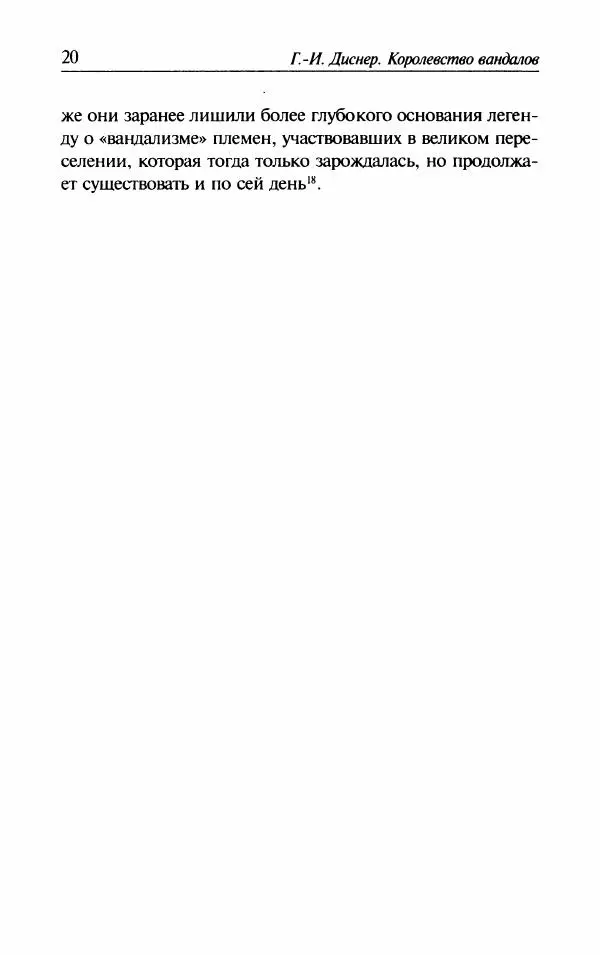 Ганс-Иоахим Диснер - Королевство вандалов. Взлет и падение - Страница № 22