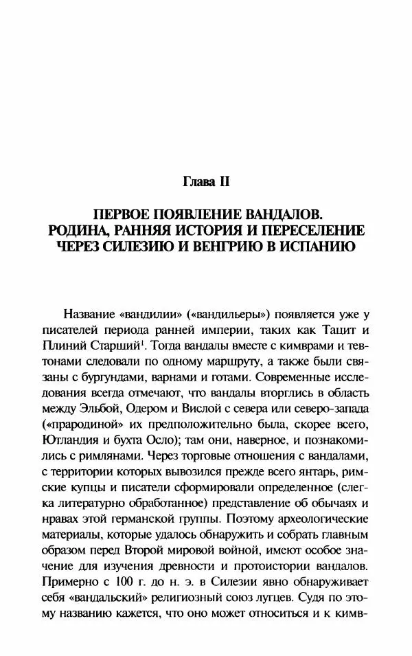 Ганс-Иоахим Диснер - Королевство вандалов. Взлет и падение - Страница № 23