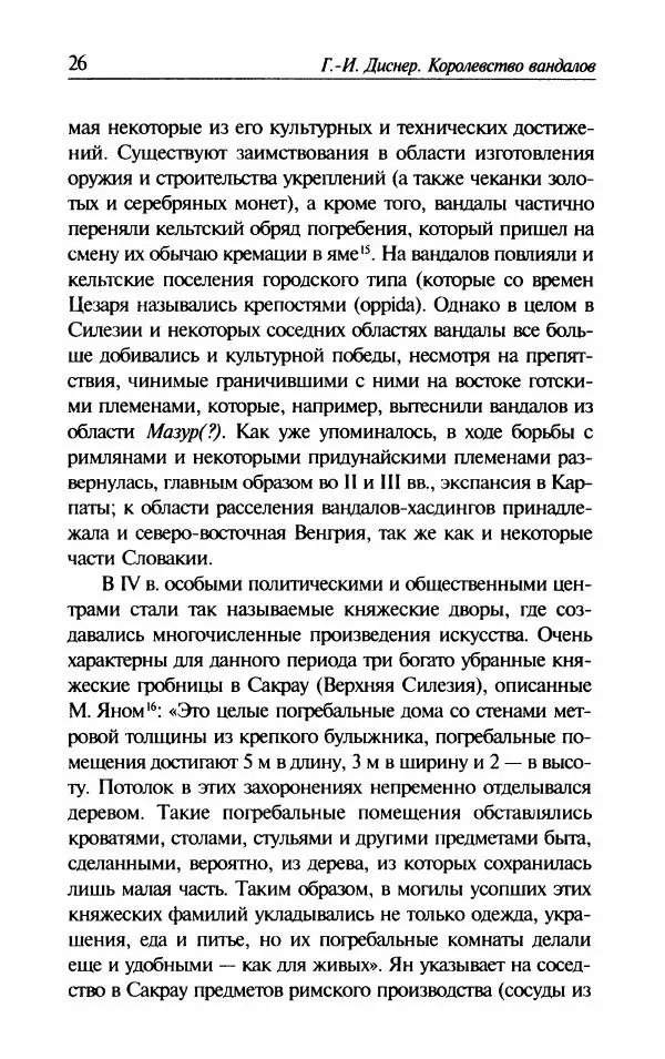 Ганс-Иоахим Диснер - Королевство вандалов. Взлет и падение - Страница № 28
