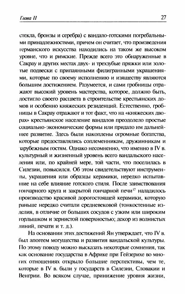 Ганс-Иоахим Диснер - Королевство вандалов. Взлет и падение - Страница № 29