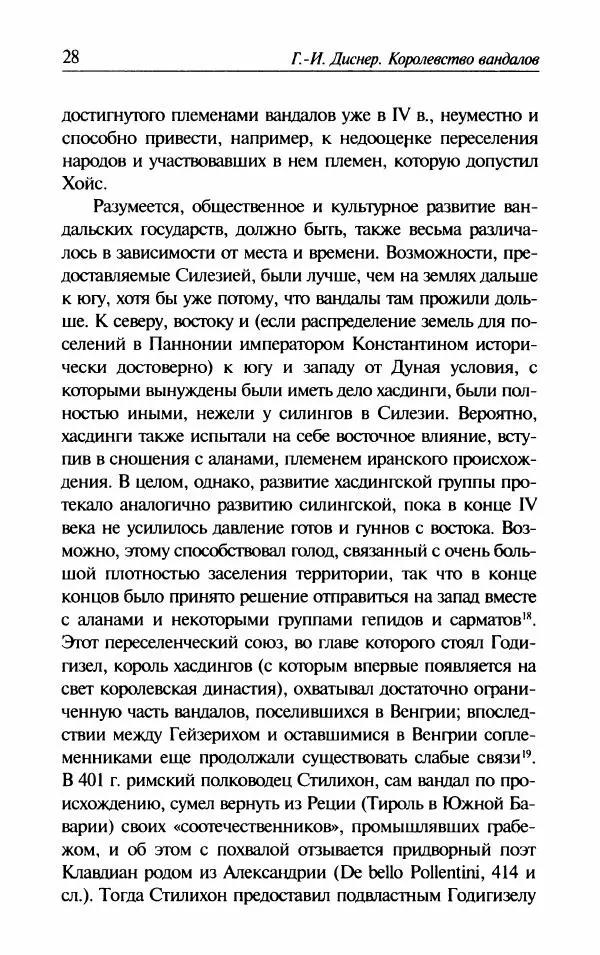 Ганс-Иоахим Диснер - Королевство вандалов. Взлет и падение - Страница № 30