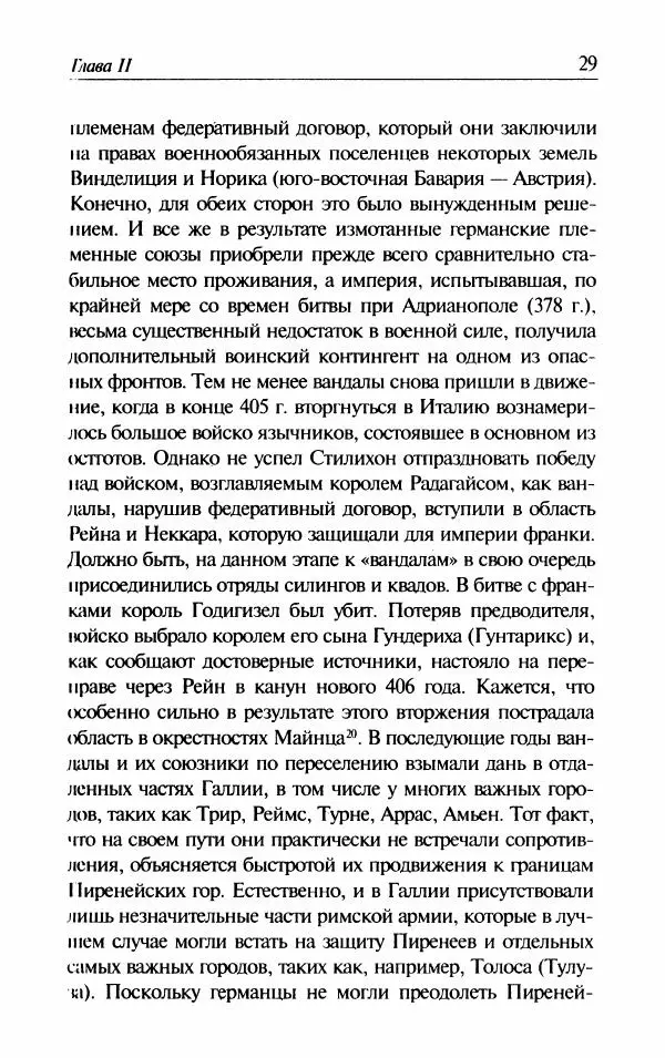 Ганс-Иоахим Диснер - Королевство вандалов. Взлет и падение - Страница № 31
