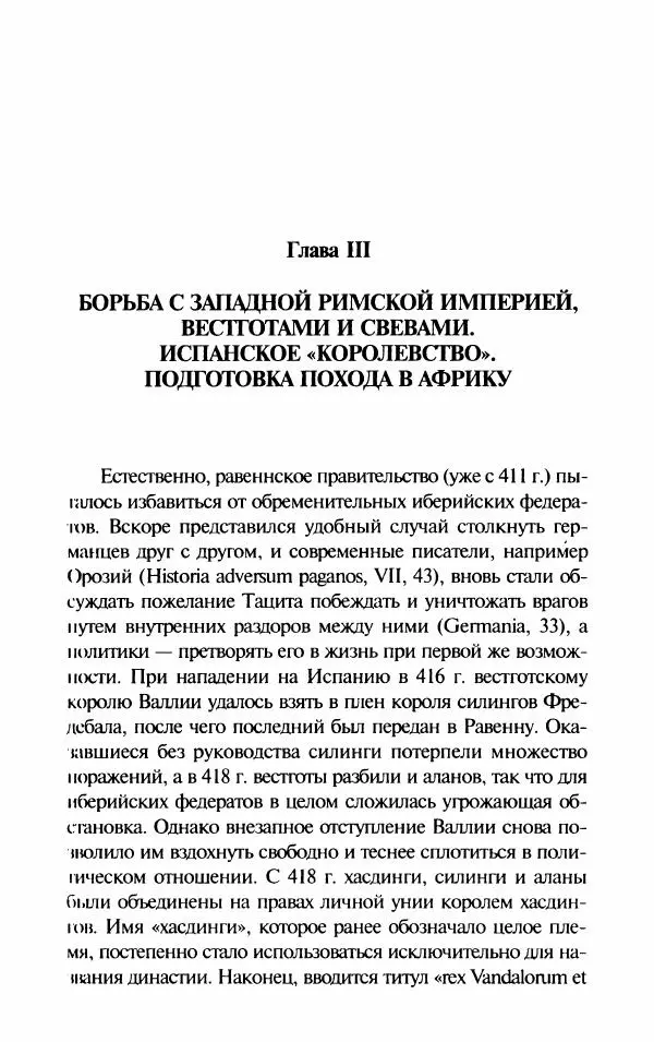 Ганс-Иоахим Диснер - Королевство вандалов. Взлет и падение - Страница № 35