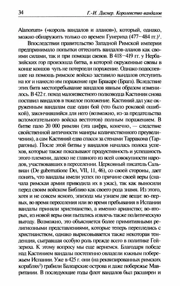 Ганс-Иоахим Диснер - Королевство вандалов. Взлет и падение - Страница № 36