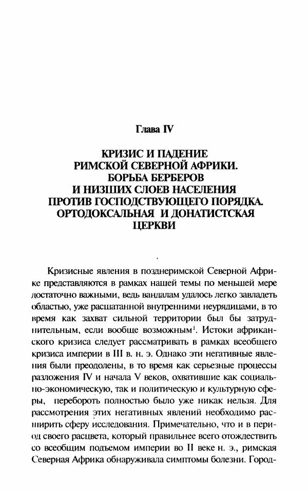 Ганс-Иоахим Диснер - Королевство вандалов. Взлет и падение - Страница № 39