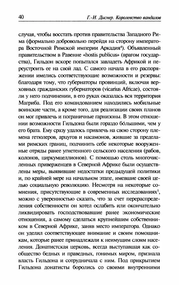 Ганс-Иоахим Диснер - Королевство вандалов. Взлет и падение - Страница № 42