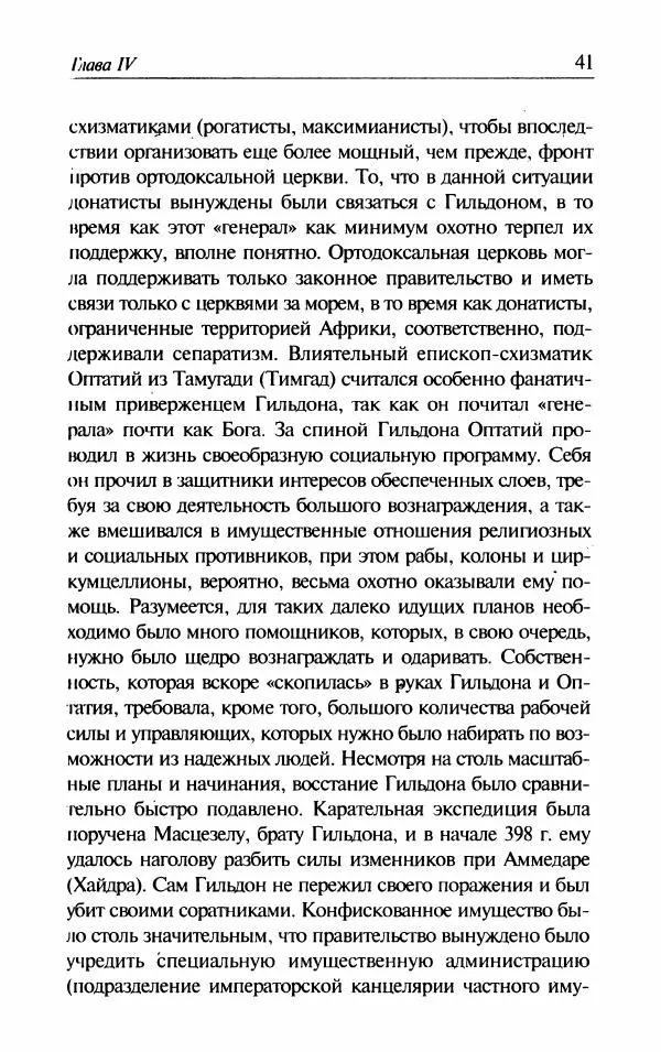 Ганс-Иоахим Диснер - Королевство вандалов. Взлет и падение - Страница № 43