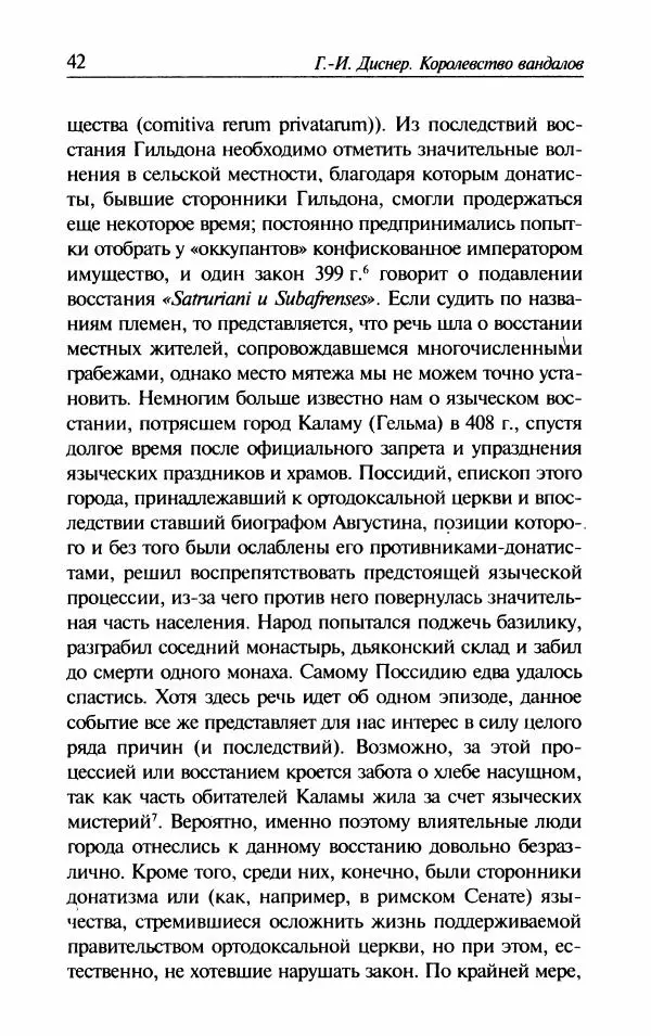 Ганс-Иоахим Диснер - Королевство вандалов. Взлет и падение - Страница № 44