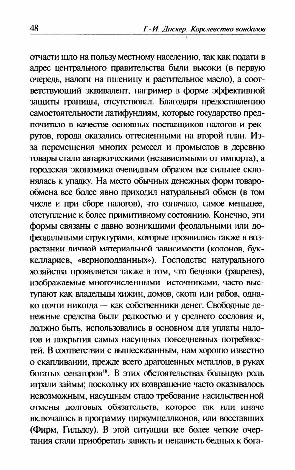 Ганс-Иоахим Диснер - Королевство вандалов. Взлет и падение - Страница № 50