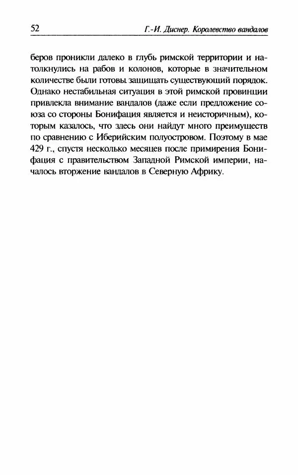 Ганс-Иоахим Диснер - Королевство вандалов. Взлет и падение - Страница № 54