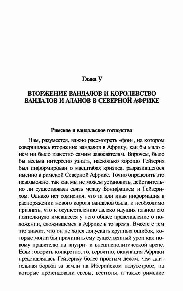 Ганс-Иоахим Диснер - Королевство вандалов. Взлет и падение - Страница № 55